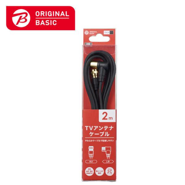 ORIGINALBASIC　4K8K対応 テレビ用アンテナケーブル 2m ブラック L型プラグ-F型...