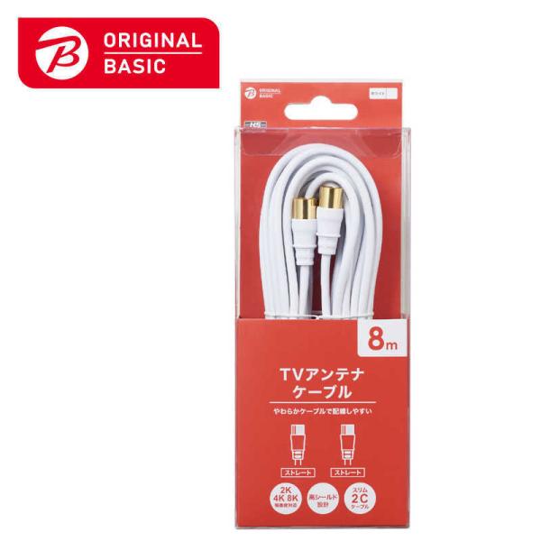 ORIGINALBASIC　4K8K対応 テレビ用アンテナケーブル 8m ホワイト ストレートプラグ...