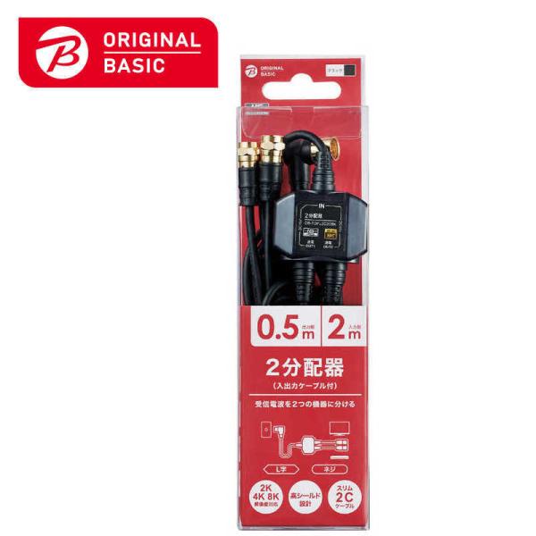 ORIGINALBASIC　4K8K対応 アンテナ分配器 ケーブル付 (F(ネジ)0.5m-L(L字...