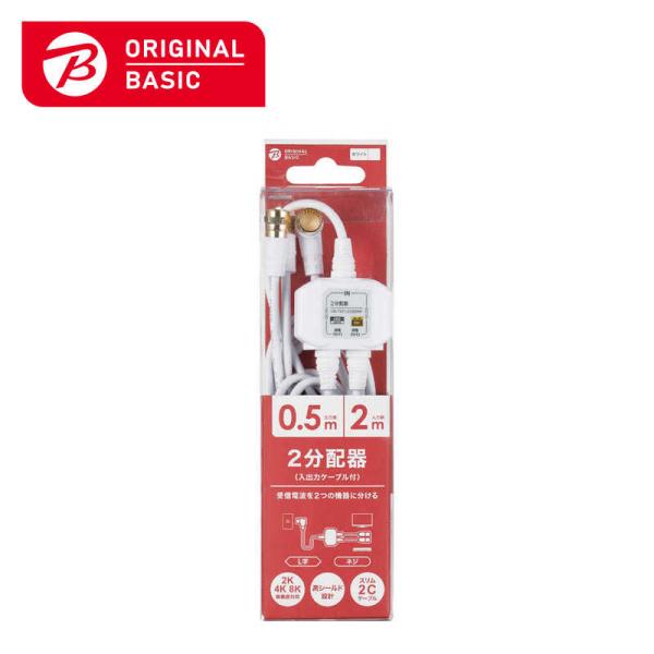 ORIGINALBASIC　4K8K対応アンテナ分配器ケーブル付(F(ネジ)0.5m-L(L字)2m...