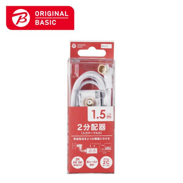 ORIGINALBASIC　4K8K対応アンテナ2分配器入力ケーブル付(L(L字)1.5m)　OB-...