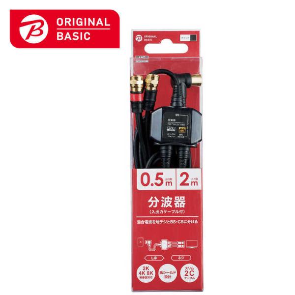 ORIGINALBASIC　4K8K対応 アンテナ分波器 ケーブル付 (F(ネジ)0.5m-L(L字...