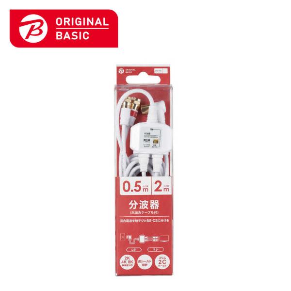 ORIGINALBASIC　4K8K対応アンテナ分波器ケーブル付(F(ネジ)0.5m-L(L字)2m...