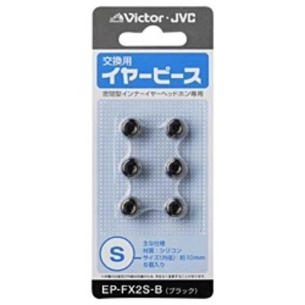 JVC　交換用イヤーピース(シリコン/Sサイズ)　EP-FX2S-B (ブラック)