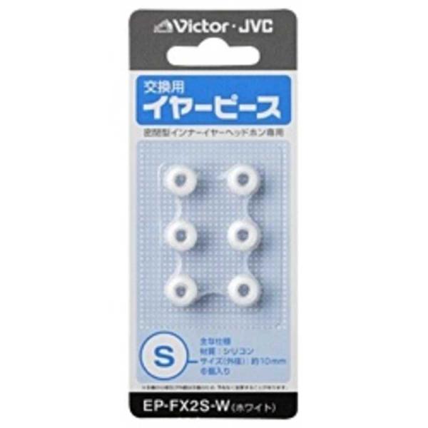 JVC　交換用イヤーピース(シリコン/Sサイズ)　EP-FX2S-W (ホワイト)