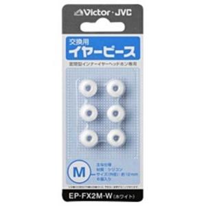 JVC 交換用イヤーピース EP-FX2M-W