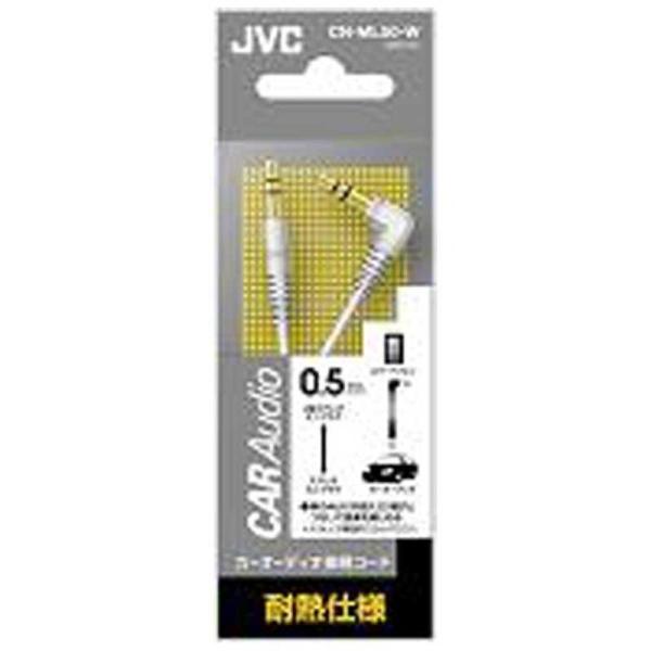 JVC　カーオーディオ接続コード L型ステレオミニプラグ-ステレオミニプラグ(0.5m)　CN-ML...