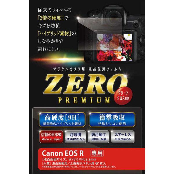 エツミ　液晶保護フィルム ZEROプレミアム(キヤノン EOS R専用)　E-7550