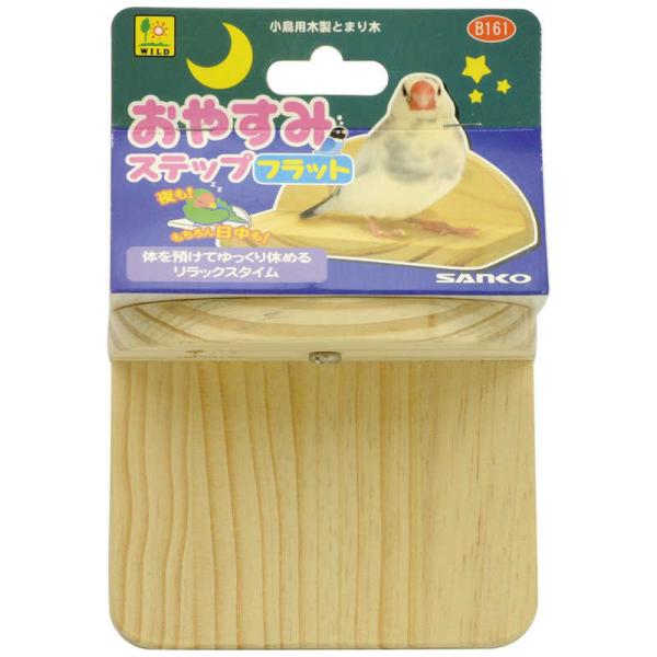 三晃商会　おやすみステップ フラット　