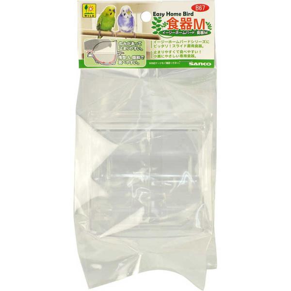 三晃商会　イージーホームバード食器 M　