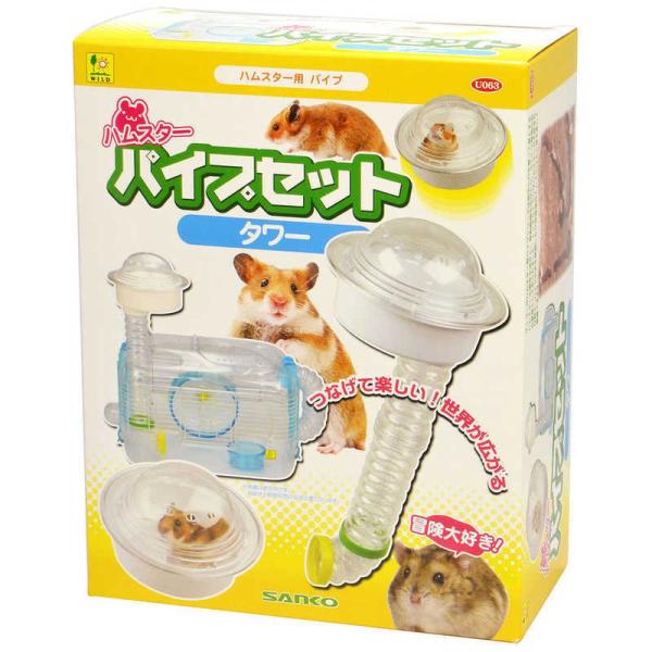 三晃商会　ハムスターパイプセット タワー　