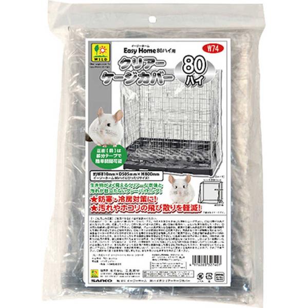 三晃商会　W74 イージーホーム80ハイ用 クリアーケージカバー WILD　