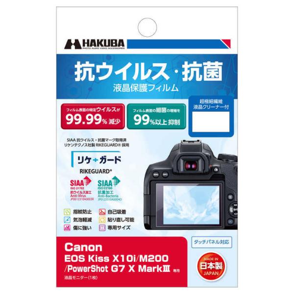 ハクバ　抗ウイルス・抗菌 液晶保護フィルム (キヤノン Canon EOS Kiss X10i / ...