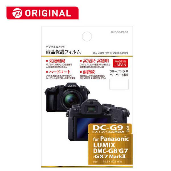 ハクバ　液晶保護フィルム(パナソニックLUMIXG9(メイン画面のみ) G8 GX7MarkII G...