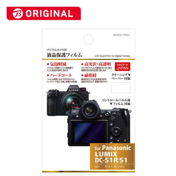 ハクバ　液晶保護フィルム (パナソニック Panasonic LUMIX S1 S1R 専用)　BK...