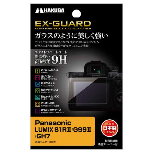 ハクバ　EX-GUARD 液晶保護フィルム (パナソニック Panasonic LUMIX S1RI...