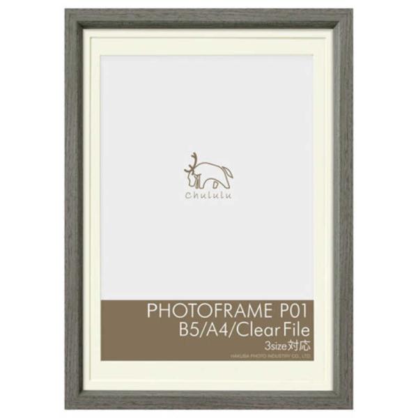 CHULULU　フォトフレームP01 B5・A4・クリアファイル 対応 グレー　FCHLP01LGY