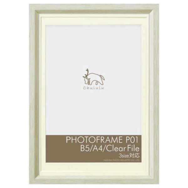 CHULULU　フォトフレームP01 B5・A4・クリアファイル 対応 ホワイト　FCHLP01LW...