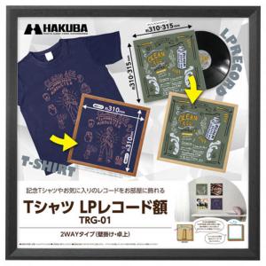 ハクバ　Tシャツ ・ LPレコード額 TRG-01 ブラック　FWTRG-01BK｜y-kojima