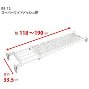 平安伸銅工業 つっぱり棚 スーパーワイドメッシ...の詳細画像1
