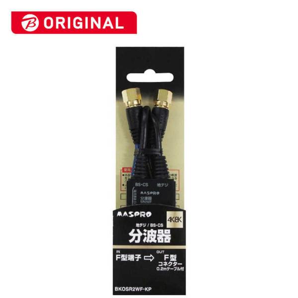マスプロアンテナ　4K8K対応分波器 (0.2mケーブル付)　BKOSR2WF-KP