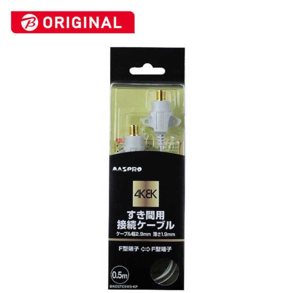 マスプロアンテナ　4K8K対応 アンテナケーブル 0.5m ホワイト 　BKOSTC5W3KP
