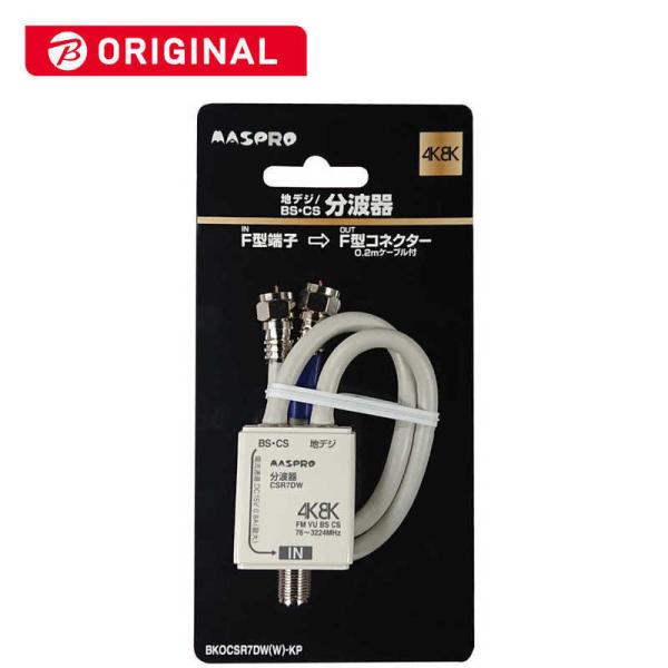 マスプロアンテナ　アンテナ分波器  4K8K対応TV用  0.2mケーブル付  ビックカメラグループ...