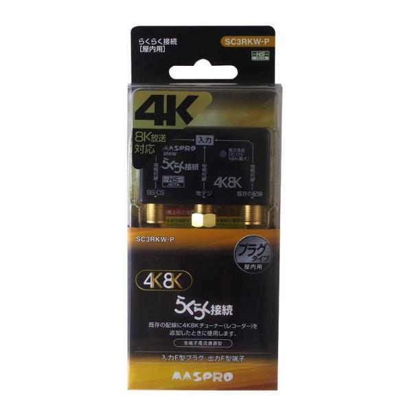 マスプロアンテナ　新4K8K衛星放送対応 らくらく接続3分配プラグ(入力F型プラグ 出力F型端子)　...