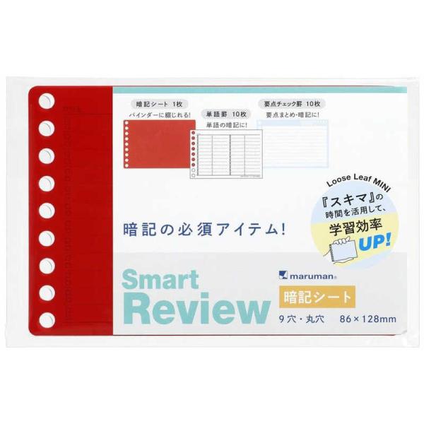 maruman　マルマン　書きやすいルーズリーフミニ Smart Review 暗記シート　L144...