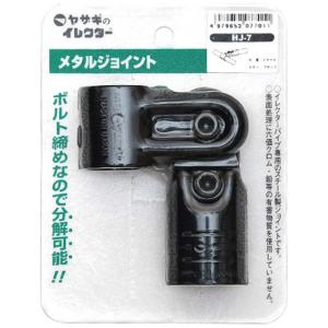 YAZAKI メタルジョイント 　セット　ヤザキ28mm yazaki ヤザキ イレクター メタルジョイント HJ-6 HJ6 28φパイプ用