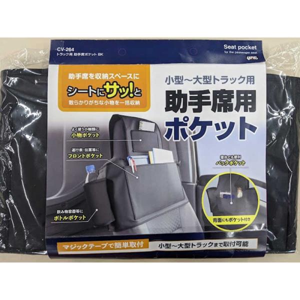 ヤック　トラック用 助手席ポケット ブラック　CV264