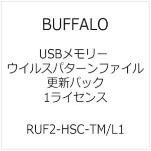 BUFFALO　USBメモリー ウイルスパターンファイル更新パック 1ライセンス　RUF2-HSC-...