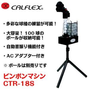 サクライ貿易 カルフレックス ピンポンマシン(...の詳細画像1