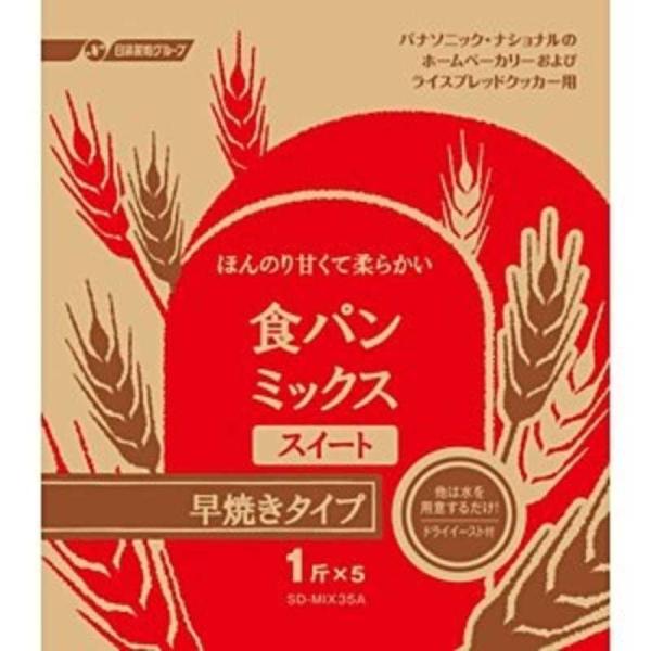 パナソニック　Panasonic　食パンスイート早焼きコース用パンミックス(1斤分×5)　SD‐MI...