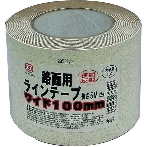 まつうら工業　まつうら路面反射ラインテープ100mm×5m白 　MTRHR1005W