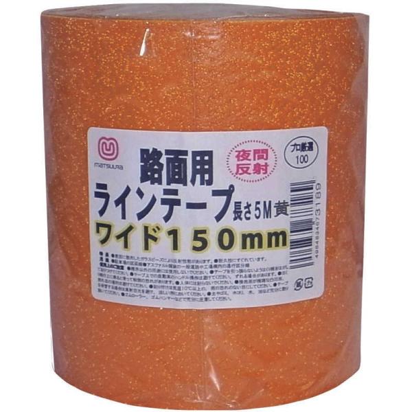 まつうら工業　まつうら路面反射ラインテープ150mm×5m黄 　MTRHR1505Y