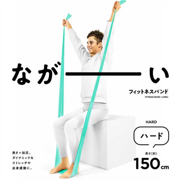 LAVIE　ながーいフィットネスバンド ハード　3B-3056