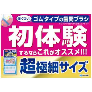 小林製薬 やわらか歯間ブラシ SSSS-SS 20本の詳細画像3