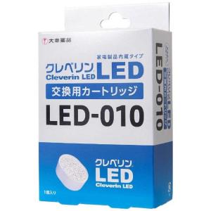 大幸薬品　クレベリンLED 交換用カートリッジ　LED-010