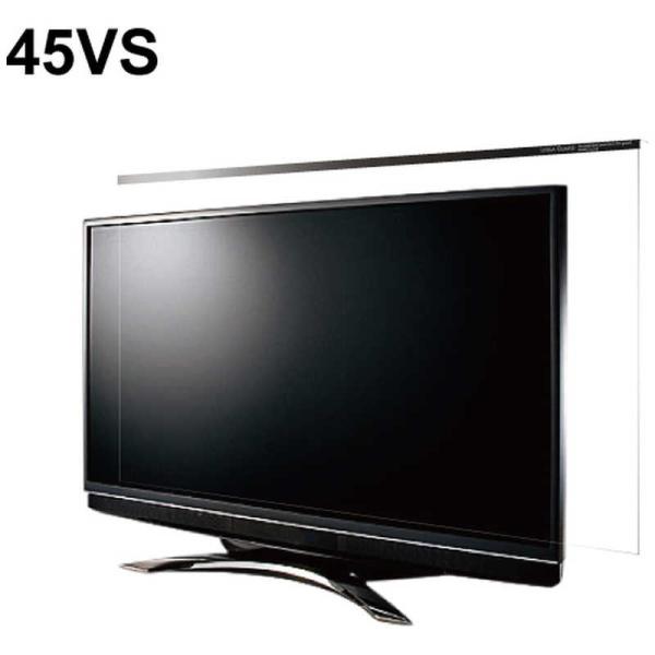 ニデック　45VS型対応 液晶テレビ用保護パネル LEQUA GUARD(レクアガード)　C2ALG...