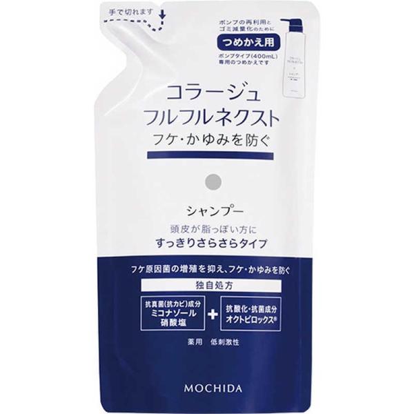 持田ヘルスケア　コラージュフルフルネクストシャンプー すっきりサラサラタイプ つめかえ用 280ml...