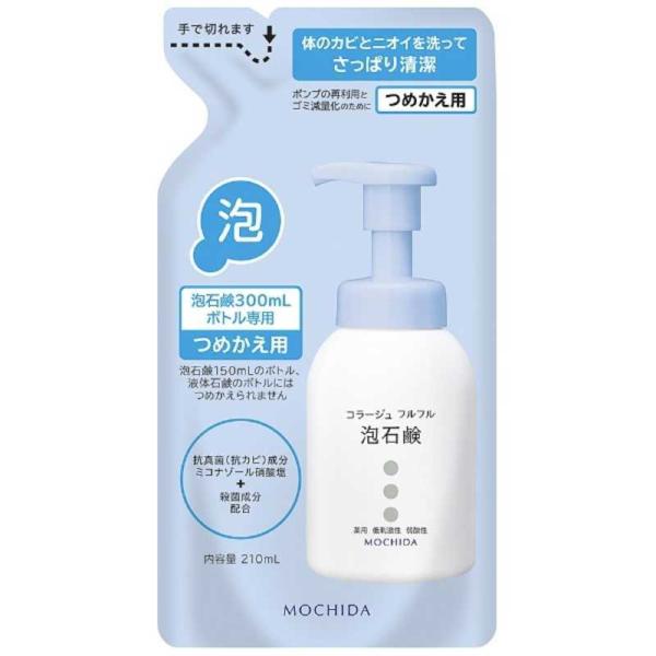 持田ヘルスケア　コラージュフルフル 泡石鹸 つめかえ用 210ml　