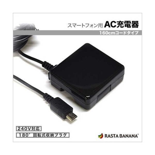 ラスタバナナ　スマートフォン用 micro USB AC充電器(160cm)　RBAC075 (ブラ...