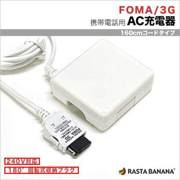 ラスタバナナ　ケータイ用 FOMA SoftBank3G AC充電器 1A (1.6m)　RBAC0...