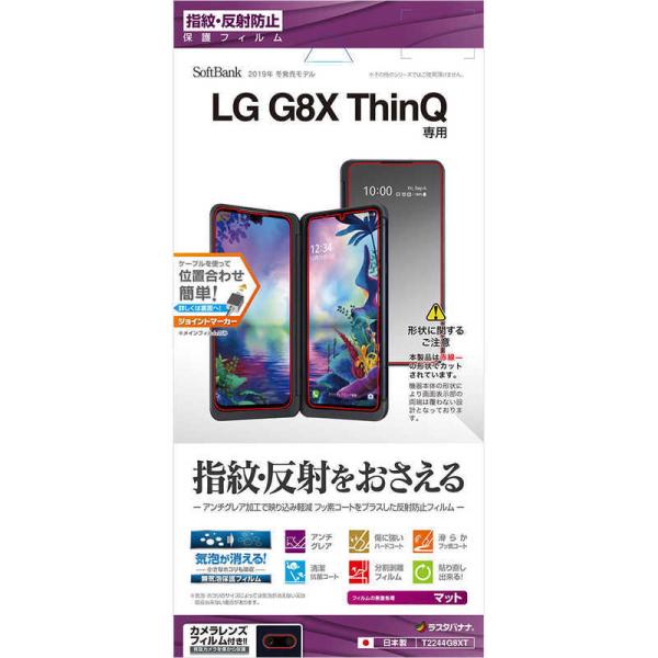 ラスタバナナ　LG G8X ThinQ フィルム 反射防止　T2244G8XT