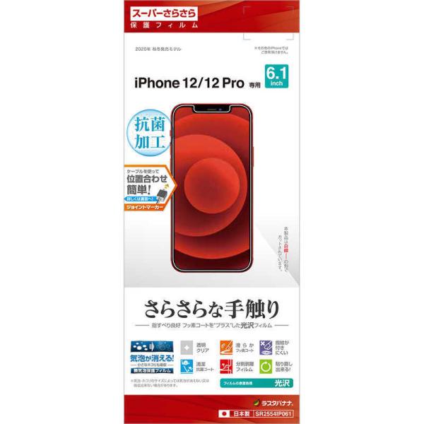 ラスタバナナ　iPhone 12 12 Pro 6.1インチ対応 さらさらフィルム 高光沢　SR25...
