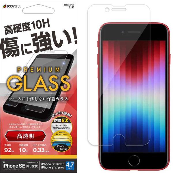 ラスタバナナ　iPhone SE 第3世代 /SE 第2世代 /8/7/6s ガラスフィルム 簡単貼...
