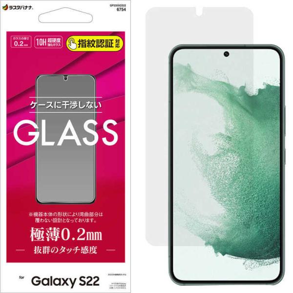 ラスタバナナ　Galaxy S22 ガラスフィルム 高光沢 薄型 0.2mm 高感度 指紋認証対応 ...