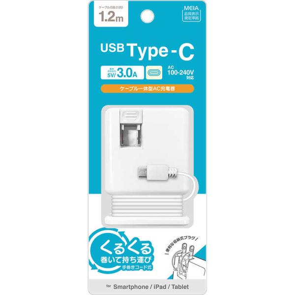 ラスタバナナ　手巻ケーブル Type-C AC充電器 3.0A 1.2m WH　R12ACC3A01...