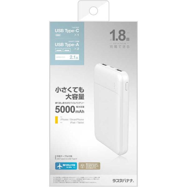 ラスタバナナ　5000mAh モバイルバッテリー A×2 C×1ポート 2.1A出力 WH ホワイト...